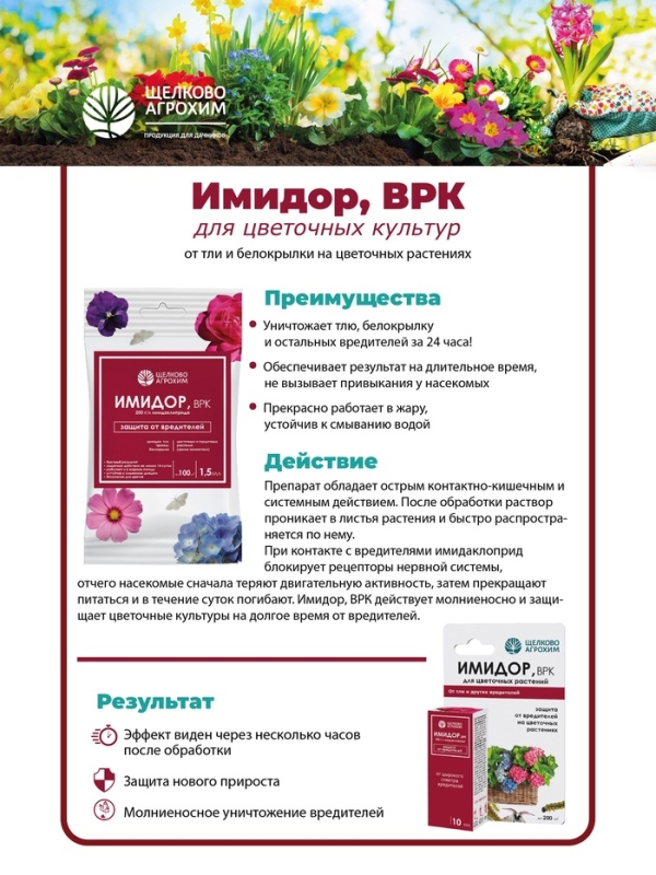 Средство от вредителей на горшечных и цветочных растениях "Имидор", ампула, 1,5 мл