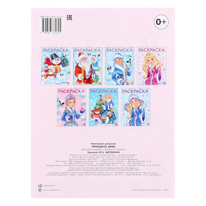 Раскраска &laquo;Принцесса Зима&raquo;, 16 стр.