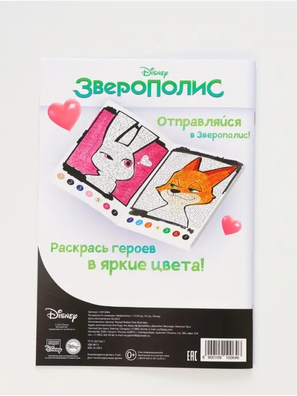 Раскраска по номерам &laquo;Зверополис&raquo;, 16 стр., Disney