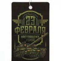 Ароматизатор в машину бумажный &laquo;23 Февраля&raquo;, новая машина, 7.5&times;16.5 см