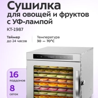 Сушилка для овощей и фруктов с УФ-лампой КТ-1987 - 620 Вт