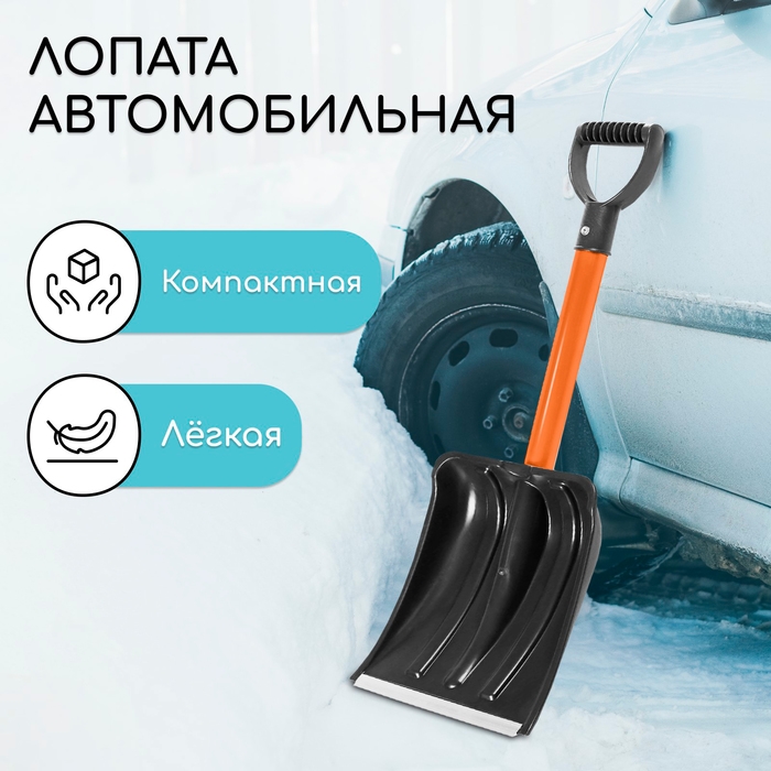 Лопата автомобильная пластиковая, ковш 260 &times; 300 мм, с оцинкованной планкой, металлический черенок (длина &plusmn; 7 см), Greengo