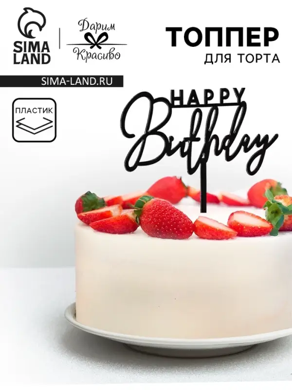 Топпер для торта &laquo;День рождения&raquo;, черный глянец