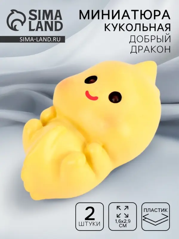 Миниатюра кукольная &laquo;Добрый дракон&raquo;, набор 2 шт., размер 1 шт. &mdash; 1,6 &times; 2,9 см