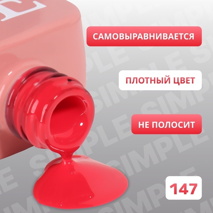 Гель лак для ногтей &laquo;SIMPLE&raquo;, 3-х фазный, 10 мл, LED/UV, цвет (147)