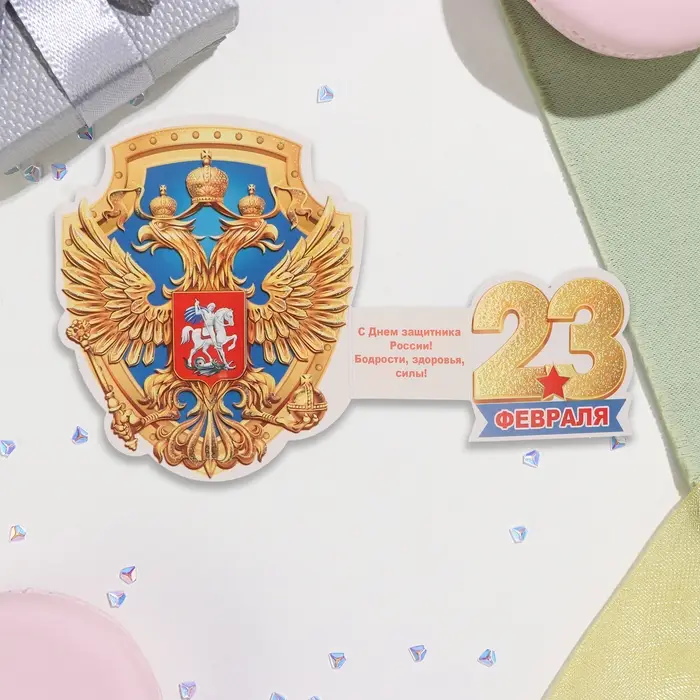 Мини-открытка "23 Февраля" глиттер, герб, 12,5 х11,5 см