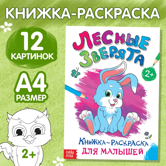 Раскраска для малышей &laquo;Лесные зверята&raquo;, формат А4, 16 стр.