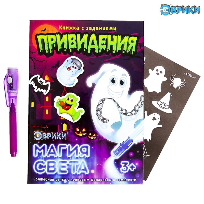 Активити-книжка с рисунками светом &laquo;Привидения&raquo;, ручка с фонариком и невидимыми чернилами