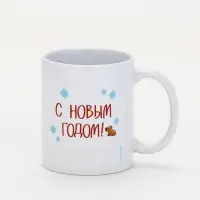 Кружка чайная новогодняя &laquo;С Новым годом&raquo;, 320 мл