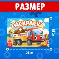 Раскраска для мальчиков &laquo;На стройке&raquo;, А5, 12 стр.