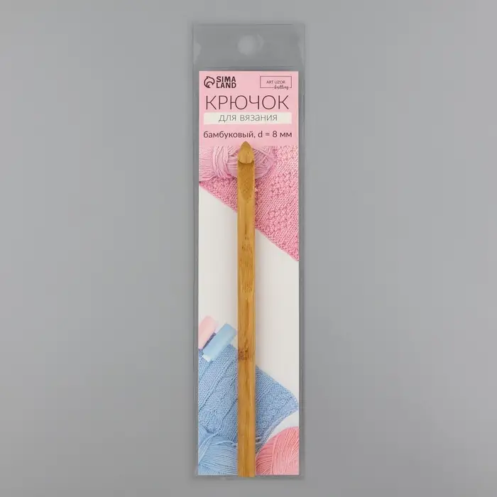 Крючок для вязания, бамбуковый, d=8 мм, 15 см