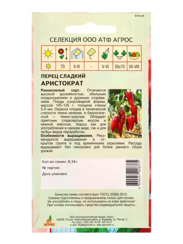 Семена Перец "Аристократ" 0,15 г