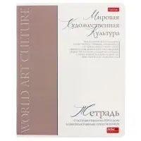 Тетрадь 48 листов в клетку &laquo;Буквица&raquo; Мировая художетсвенная культура, белые листы