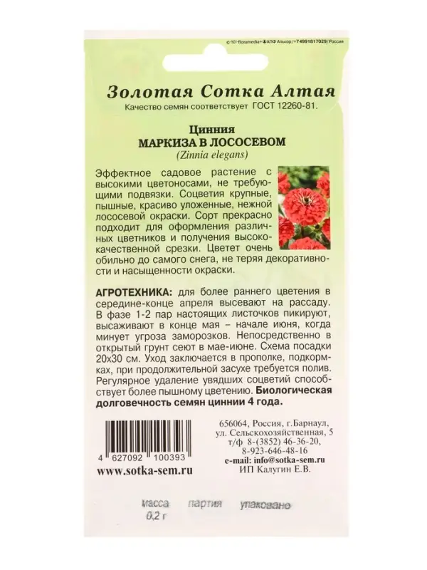 Семена Цинния Маркиза в Лососевом /Сотка/ 0,2 г/ h-80см, d-14см/*1000