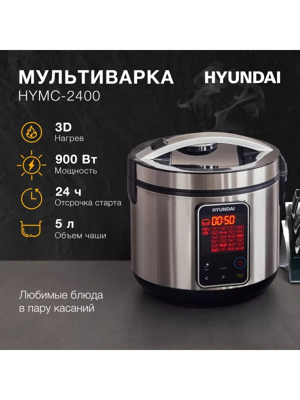 Мультиварка HYMC-2400 5л 900Вт серебристый