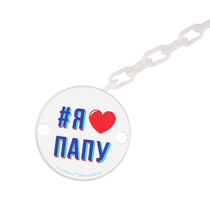 Держатель для соски - пустышки &laquo;Я люблю папу&raquo;, на цепочке цвет белый