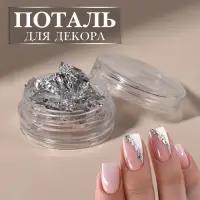 Поталь для декора ногтей, серебристая