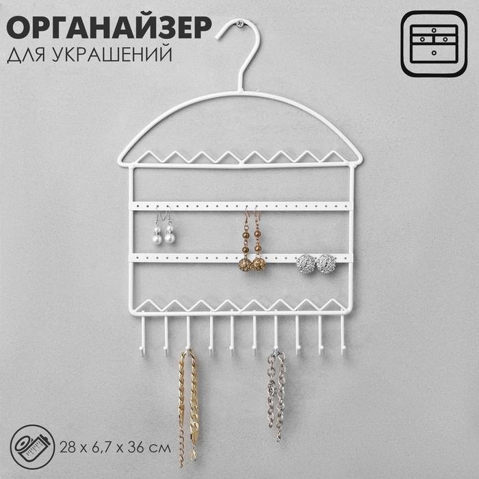 Органайзер для украшений &laquo;Вешалка&raquo;, 28&times;6,7&times;36 см, цвет белый