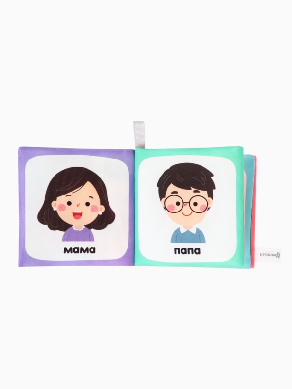 Книжка-шуршалка "Семья", Крошка Я