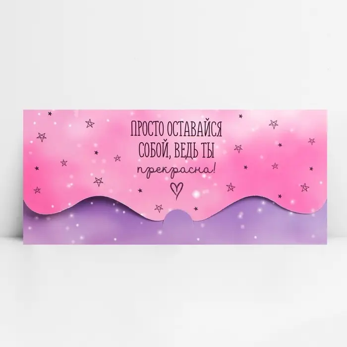 Конверт для денег фигурный &laquo;Просто оставайся собой&raquo;, 17.5 х 8 см