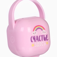 Контейнер для сосок и пустышек &laquo;Счастье здесь&raquo;, цвет розовый, Mum&Baby