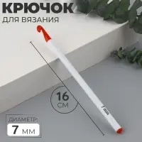 Крючок для вязания, d=7 мм, 16 см, цвет белый/красный