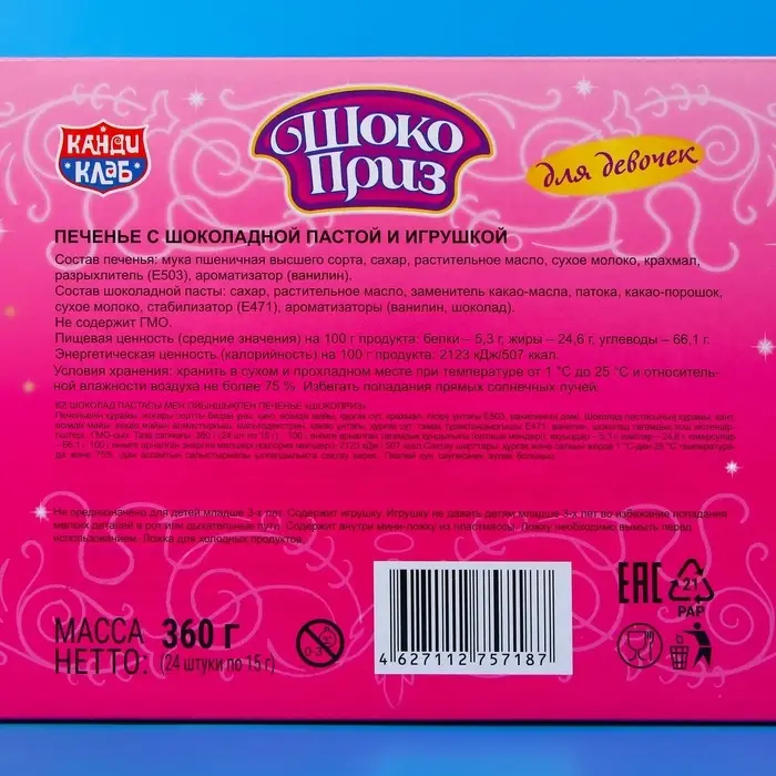 Печенье &laquo;Шокоприз&raquo; с шоколадной пастой и игрушкой, яйцо-сюрприз, для девочек, 15 г