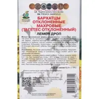 Семена цветов Бархатцы отклоненные махровые Лемон дроп, 0,4гр