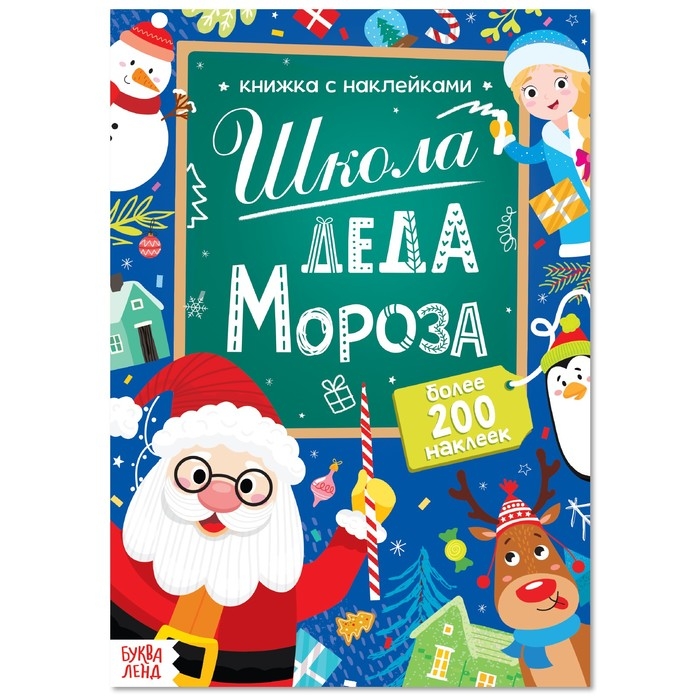 Книга с наклейками &laquo;Школа Деда Мороза&raquo;, 200 наклеек, 20 стр.