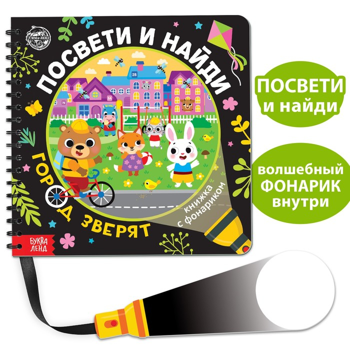 Секретная книга с фонариком &laquo;Посвети и найди. Город зверят&raquo;