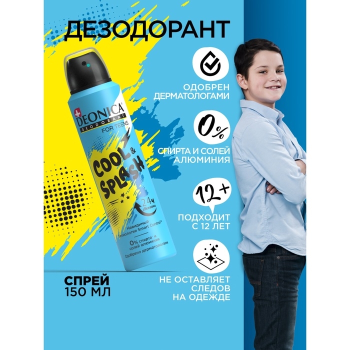 Дезодорант-спрей для подростков Deonica Cool Splash, 150 мл