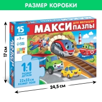 Макси-пазлы &laquo;Едем, летим, плывём&raquo;, 15 деталей