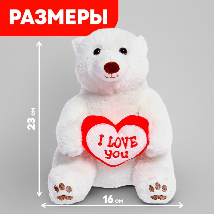 Мягкая игрушка &laquo;Медведь белый с сердцем&raquo;, 23 см