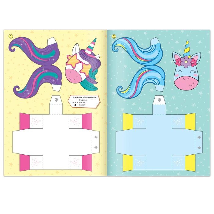 Книжка- вырезалка &laquo;Бумажные фигурки. Волшебные единороги&raquo;, 20 стр., формат А4