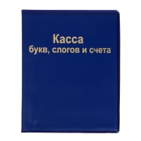 Касса букв, слогов и счета Calligrata, А5, ПВХ, МИКС