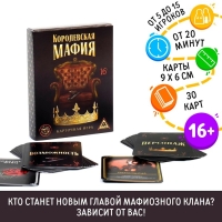 Настольная игра &laquo;Королевская мафия&raquo;, 30 карт, 16+