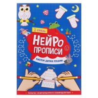 Нейропрописи &laquo;Рисуем двумя руками&raquo;, 1 ступень