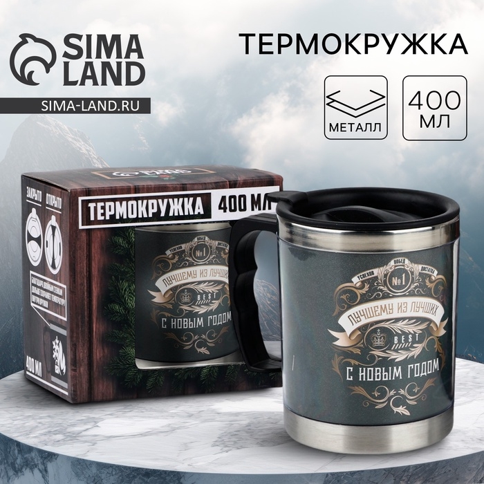 Новый год. Термокружка &laquo;Лучшему из лучших&raquo;, 400 мл