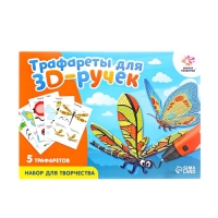 Набор трафаретов для 3Д ручек &laquo;Насекомые&raquo;