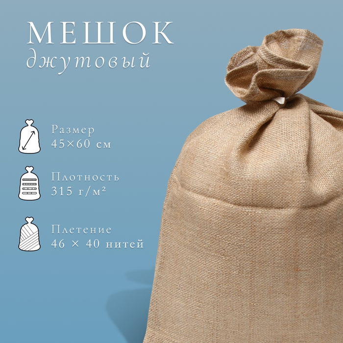 Мешок джутовый, 45 &times; 60 см, плотность 315 г/м&sup2;, плетение 46 &times; 40 нитей, с завязками