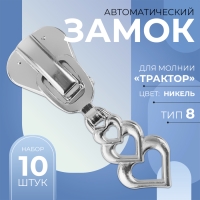 Бегунок автоматический для молнии &laquo;Трактор&raquo;, №8, декоративный &laquo;Сердца&raquo;, 10 шт, цвет никель