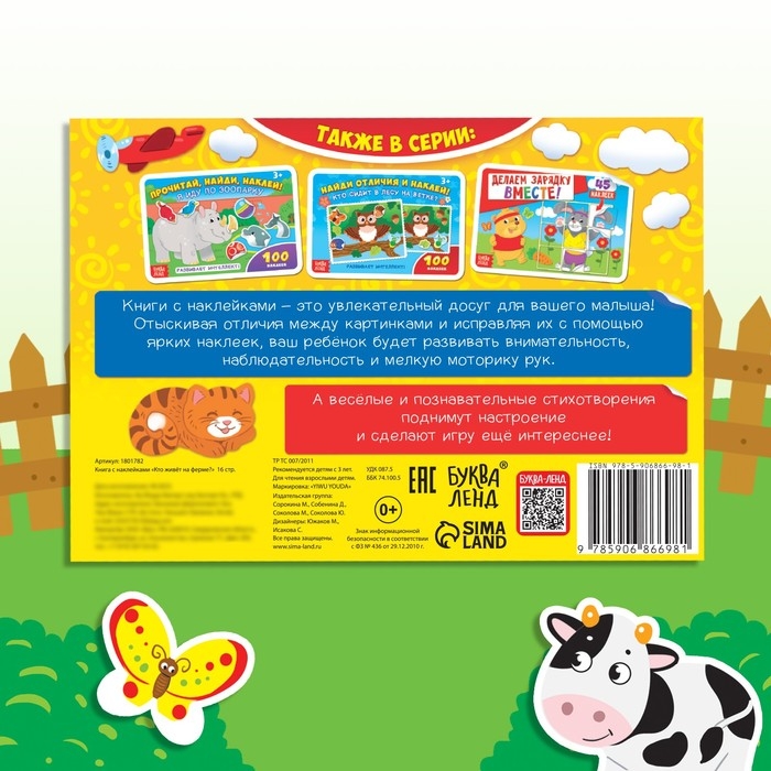 100 наклеек &laquo;Кто живёт на ферме?&raquo;, 16 стр.