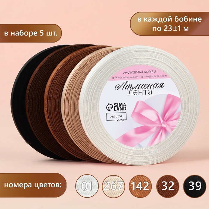 Набор атласных лент, 5 шт, размер 1 ленты: 10 мм &times; 23 &plusmn; 1 м, цвет коричневый спектр