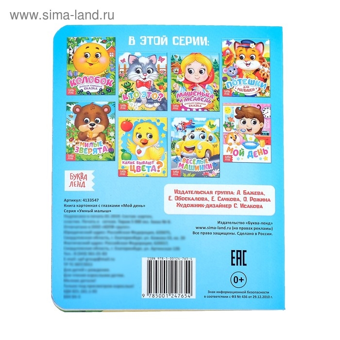 Книга картонная с глазками &laquo;Мой день&raquo;, 10 стр.