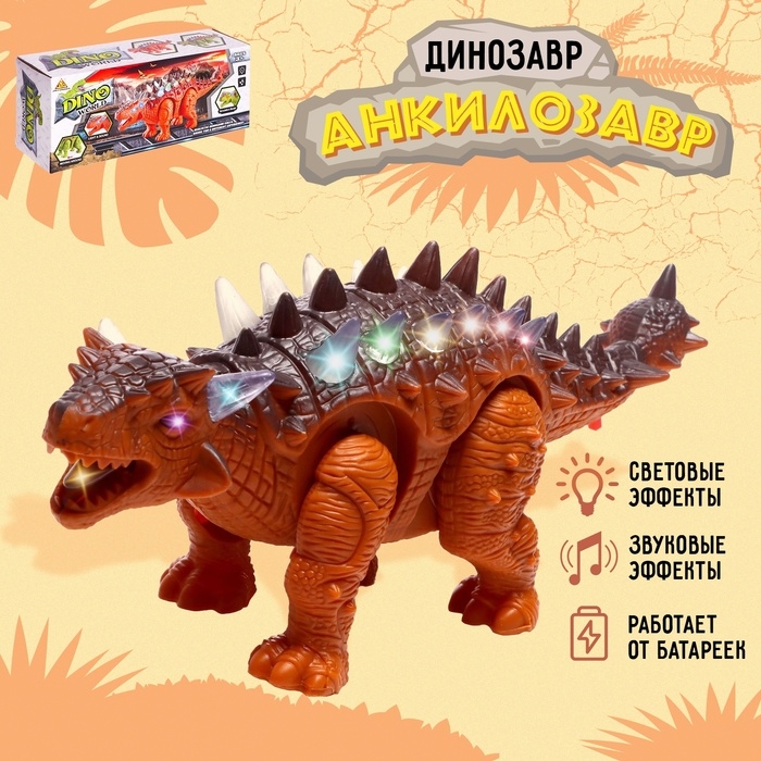 Динозавр &laquo;Анкилозавр&raquo; работает от батареек, свет и звук, цвет коричневый