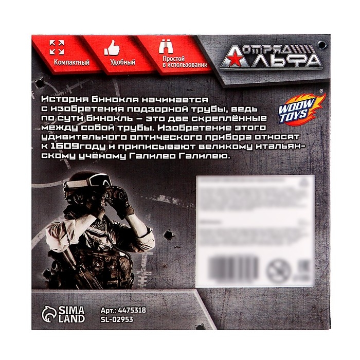 Бинокль &laquo;Отряд Альфа&raquo;