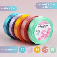 Набор атласных лент &laquo;Весенний&raquo;, 5 шт, размер 1 ленты: 20 мм &times; 23 &plusmn; 1 м
