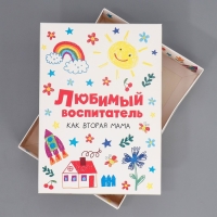 Коробка подарочная складная, упаковка, &laquo;Любимый воспитатель&raquo;, 21 х 15 х 7 см