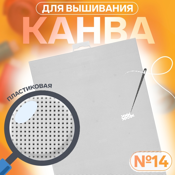 Канва для вышивания №14, пластиковая, 21 &times; 28 см, цвет белый