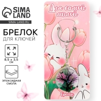 Брелок для ключей детский &laquo;Для самой милой&raquo;, 8.5 х 3.5 см